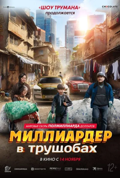 Миллиардер в трущобах (2024) онлайн бесплатно