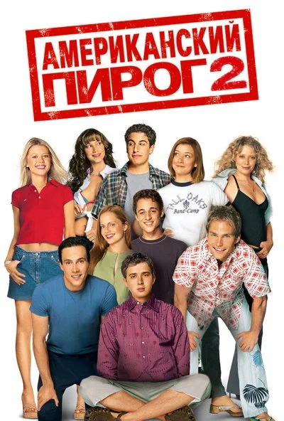 Американский пирог 2 (2001) онлайн бесплатно