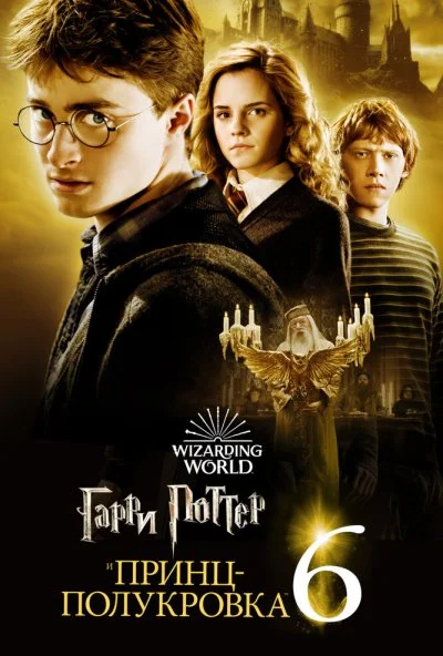 Гарри Поттер и Принц-полукровка (2009) онлайн бесплатно
