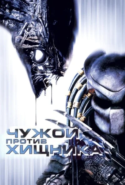 Чужой против Хищника (2004) онлайн бесплатно