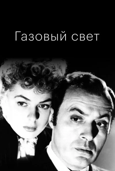 Газовый свет (1944) онлайн бесплатно