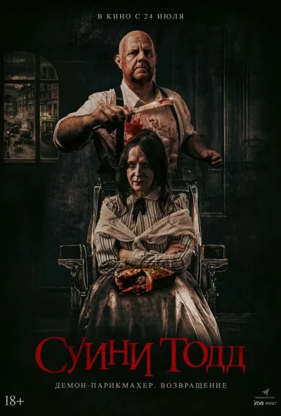 Суини Тодд, демон-парикмахер. Возвращение (2025) онлайн бесплатно