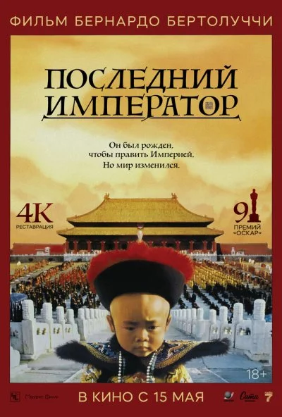 Последний император (1987) онлайн бесплатно
