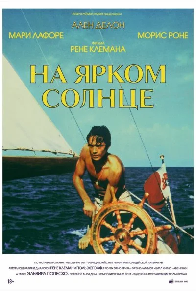 На ярком солнце (1960) онлайн бесплатно