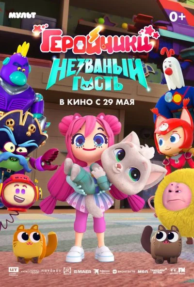 Геройчики. Незваный гость (2025) онлайн бесплатно