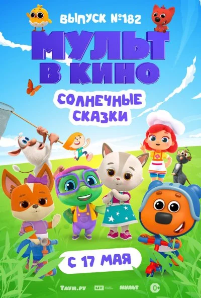 Мульт в кино. Выпуск № 182. Солнечные сказки (2025) онлайн бесплатно