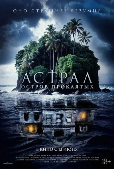 Астрал. Остров проклятых (2025) онлайн бесплатно