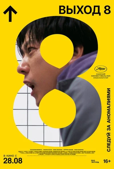 Выход 8 (2025) онлайн бесплатно