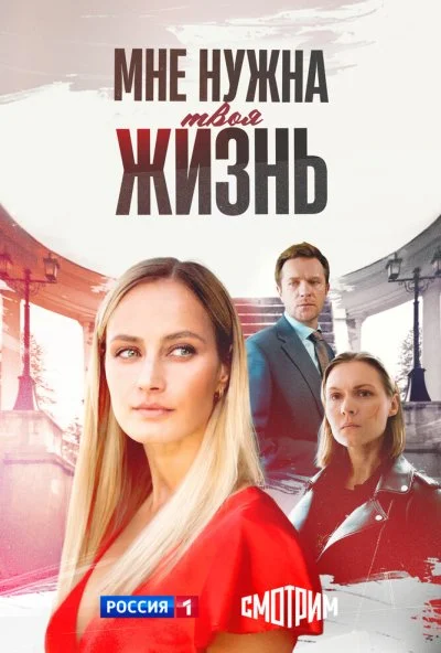 Мне нужна твоя жизнь (2025) онлайн бесплатно