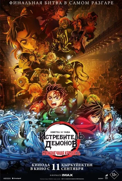 Истребитель демонов: Kimetsu No Yaiba Бесконечная крепость (2025) онлайн бесплатно