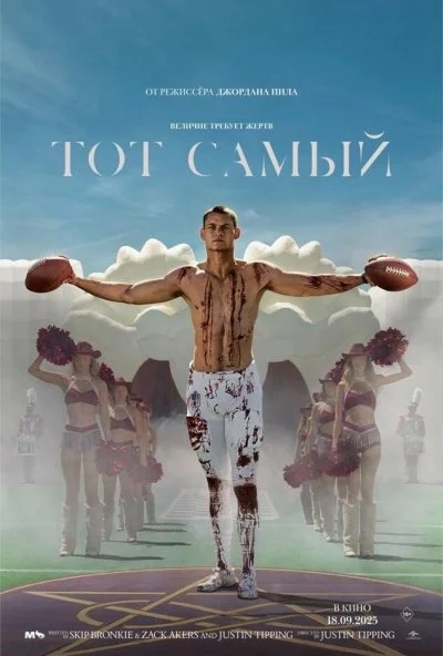 Тот самый (2025) онлайн бесплатно