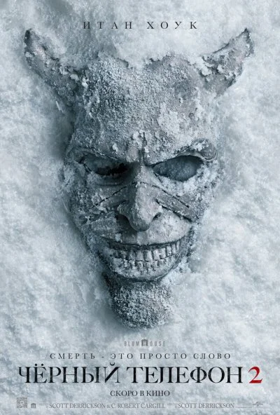 Чёрный телефон 2 (2025) онлайн бесплатно