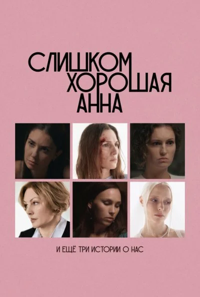 Слишком хорошая Анна и еще три истории о нас (2025) онлайн бесплатно