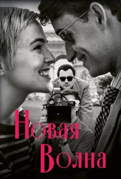 Новая волна (2025) онлайн бесплатно