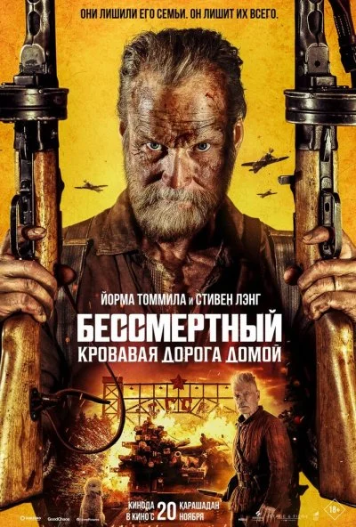 Бессмертный: Кровавая дорога домой (2025) онлайн бесплатно