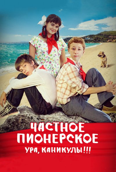 Частное пионерское. Ура, каникулы!!! (2015) онлайн бесплатно