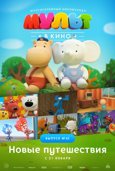 МУЛЬТ в кино. Выпуск №45. Новые путешествия (2017) онлайн бесплатно
