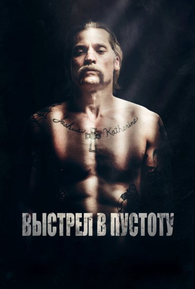 Выстрел в пустоту (2015) онлайн бесплатно
