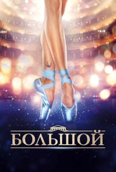 Большой (2016) онлайн бесплатно