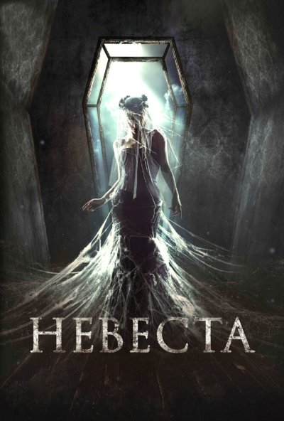 Невеста (2017) онлайн бесплатно