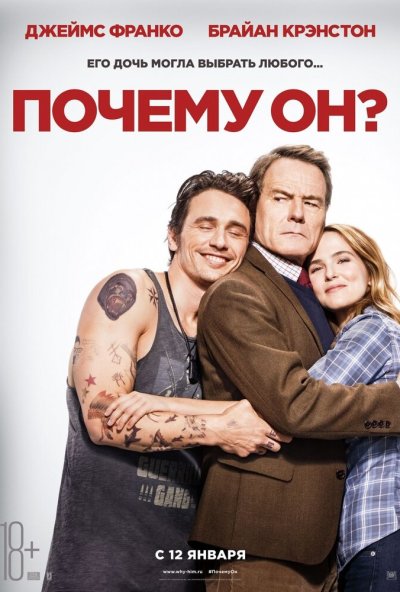 Почему он? (2016) онлайн бесплатно