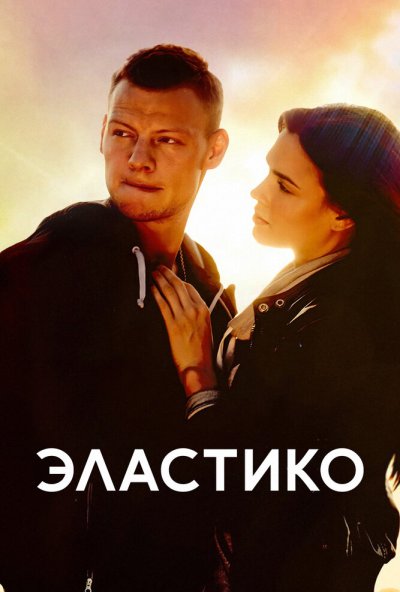 Эластико (2016) онлайн бесплатно
