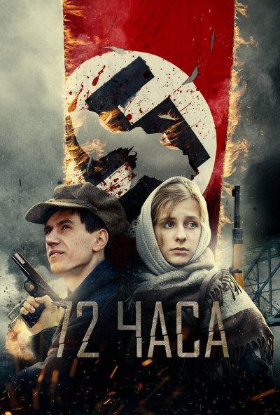 72 часа (2015) онлайн бесплатно