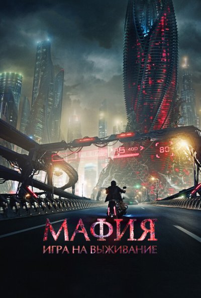 Мафия: Игра на выживание (2016) онлайн бесплатно