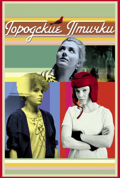 Городские птички (2015) онлайн бесплатно