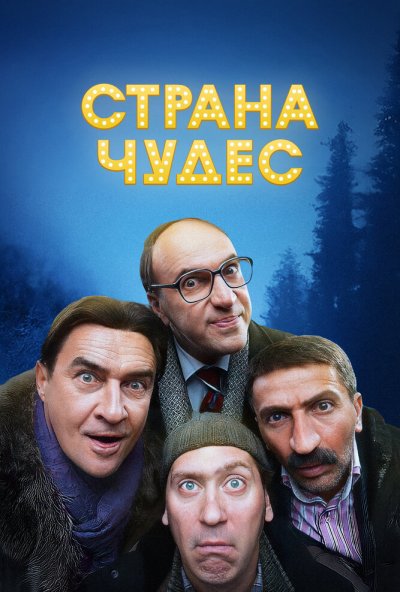Страна чудес (2015) онлайн бесплатно
