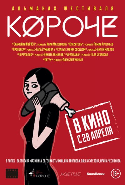 Короче (2016) онлайн бесплатно