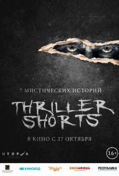 Thriller shorts (2016) онлайн бесплатно
