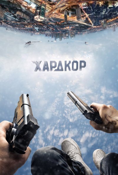 Хардкор (2015) онлайн бесплатно