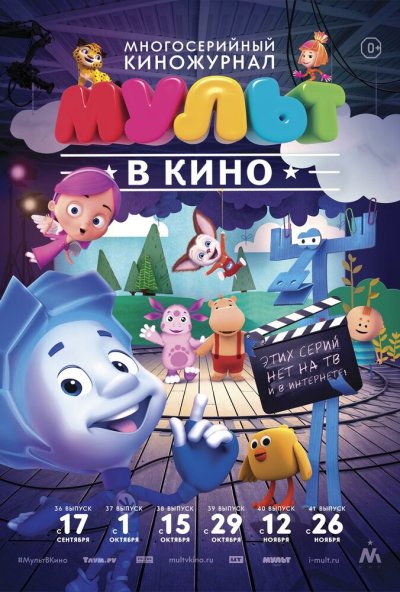 МУЛЬТ в кино. Выпуск №39 (2016) онлайн бесплатно