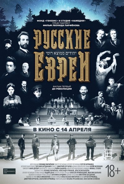 Русские евреи. Фильм первый. До революции (2016) онлайн бесплатно