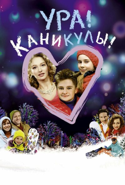 Ура! Каникулы! (2016) онлайн бесплатно