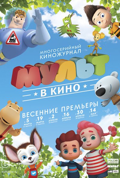 МУЛЬТ в кино. Выпуск №29 (2016) онлайн бесплатно