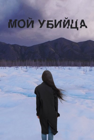 Мой убийца (2016) онлайн бесплатно