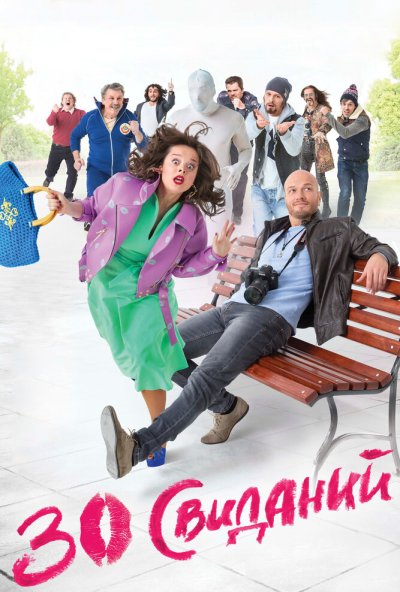 30 свиданий (2015) онлайн бесплатно