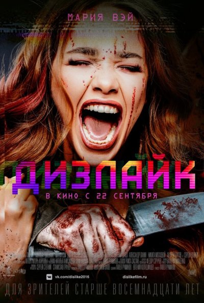 Дизлайк (2016) онлайн бесплатно