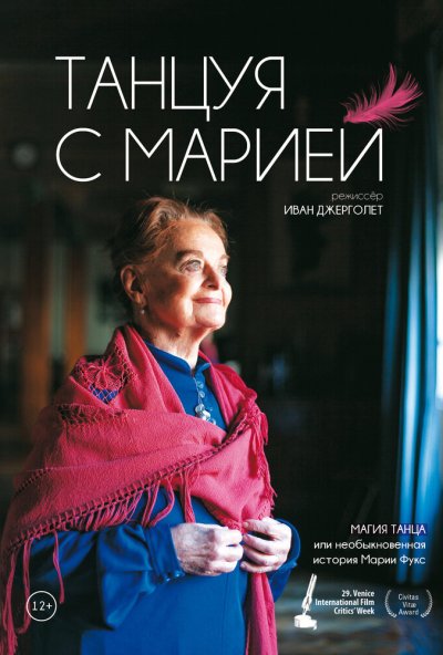 Танцуя с Марией (2014) онлайн бесплатно