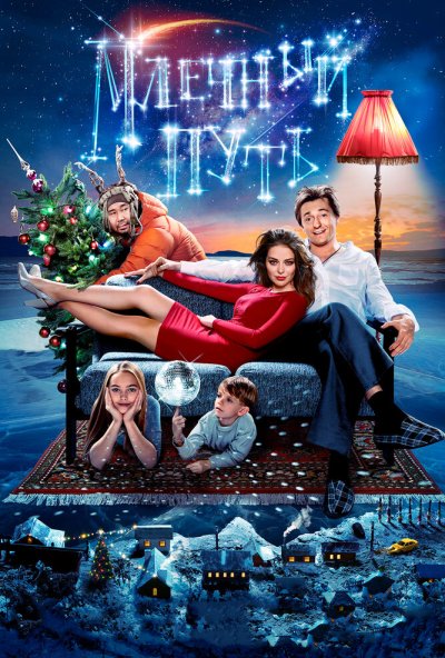 Млечный путь (2015) онлайн бесплатно