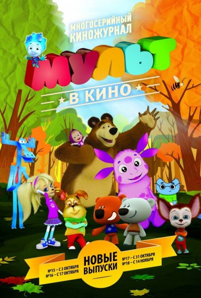 МУЛЬТ в кино. Выпуск №17 (2015) онлайн бесплатно