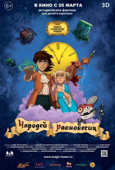 Чародей равновесия. Тайна Сухаревой башни (2015) онлайн бесплатно