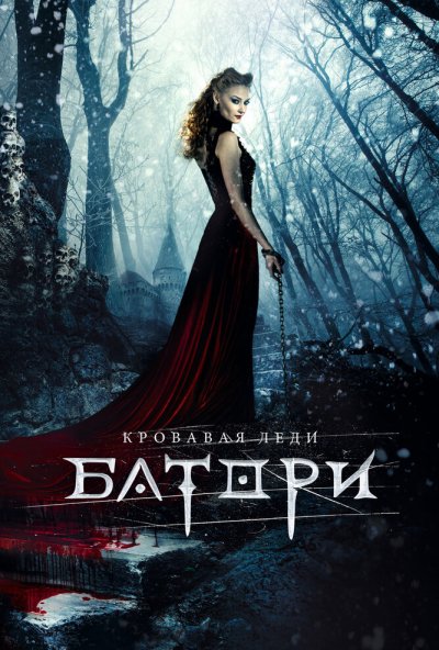 Кровавая леди Батори (2015) онлайн бесплатно