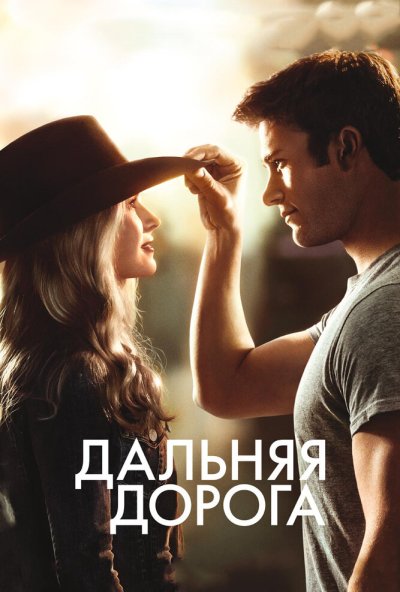 Дальняя дорога (2015) онлайн бесплатно