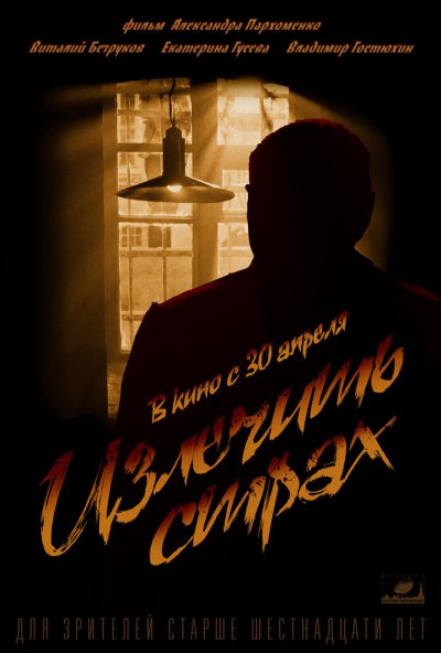 Излечить страх (2013) онлайн бесплатно