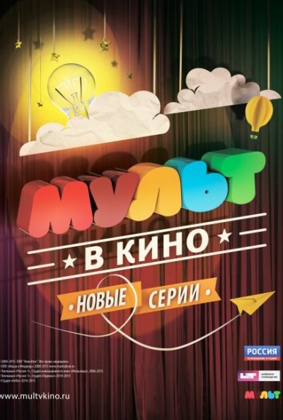 МУЛЬТ в кино. Выпуск №10 (2015) онлайн бесплатно