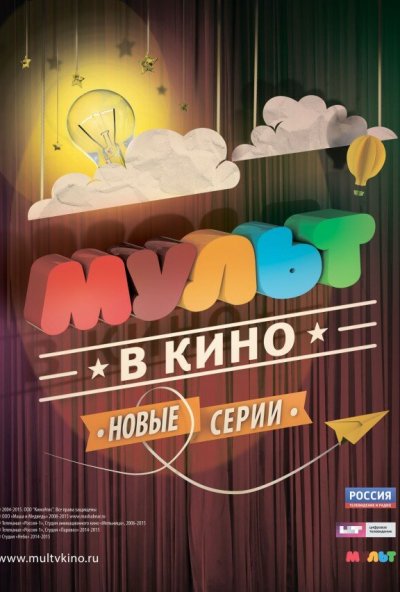 МУЛЬТ в кино. Выпуск №6 (2015) онлайн бесплатно